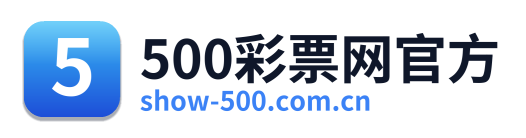 500彩票网官方